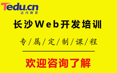 長(zhǎng)沙Web開(kāi)發(fā)培訓(xùn)
