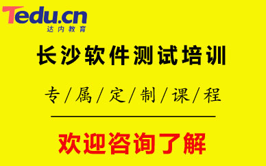 長(zhǎng)沙軟件測(cè)試培訓(xùn)