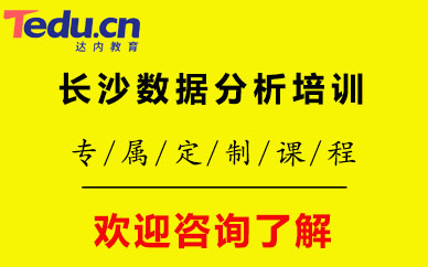 長(zhǎng)沙數(shù)據(jù)分析培訓(xùn)