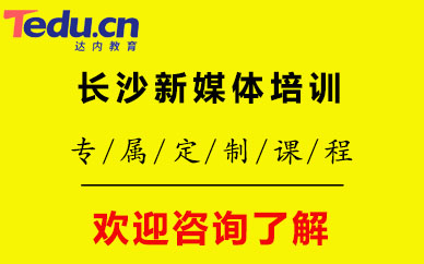 長(zhǎng)沙新媒體培訓(xùn)