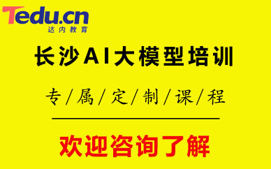 長(zhǎng)沙AI大模型培訓(xùn)