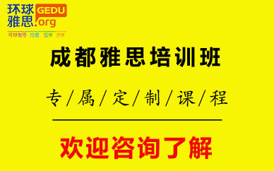 成都雅思培訓(xùn)班