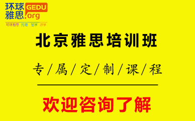 北京雅思培訓(xùn)班