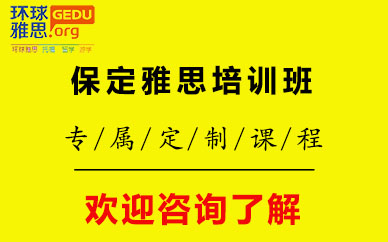 保定雅思培訓(xùn)班