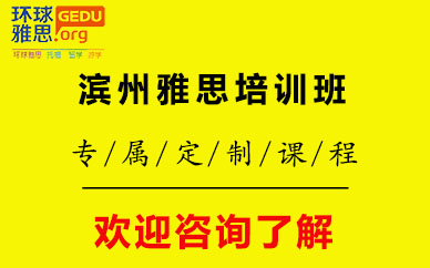 濱州雅思培訓(xùn)班
